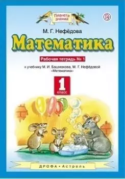 Математика. 1 класс. Рабочая тетрадь в 2-х частях