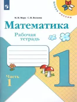 Математика. 1 класс. Рабочая тетрадь в 2-х частях