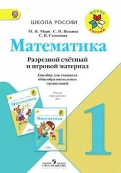 Математика. 1 класс. Разрезной счетный и игровой материал