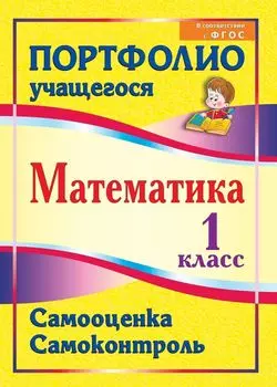 Математика. 1 класс. Самооценка. Самоконтроль: портфолио учащегося