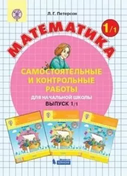 Математика. 1 класс. Самостоятельные и контрольные работы в 2-х вариантах