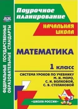 Математика. 1 класс: система уроков по учебнику М. И. Моро, С. И. Волковой, С. В. Степановой. УМК "Школа России"