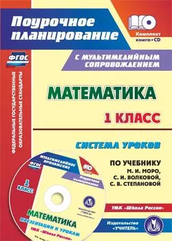 Математика. 1 класс. Система уроков по учебнику М. И. Моро, С. И. Волковой, С. В. Степановой. УМК "Школа России": Презентации к урокам в мультимедийном приложении
