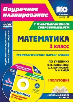 Математика. 1 класс. Технологические карты уроков по учебнику В. Н. Рудницкой, Е. Э. Кочуровой, О. А. Рыдзе. I полугодие.: Презентации к урокам в мультимедийном приложении