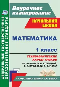 Математика. 1 класс. Технологические карты уроков по учебнику В. Н. Рудницкой, Е. Э. Кочуровой, О. А. Рыдзе. Программа для установки через Интернет