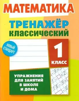 Математика. 1 класс. Тренажёр классический