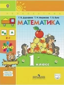 Математика. 1 класс. Учебник в 2-х частях