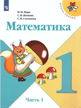 Математика. 1 класс. Учебник в 2-х частях