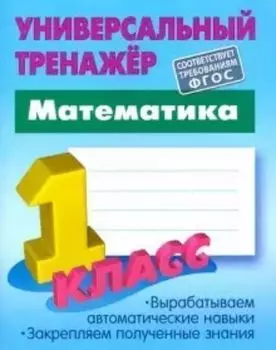Математика. 1 класс. Универсальный тренажер