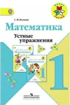 Математика. 1 класс. Устные упражнения