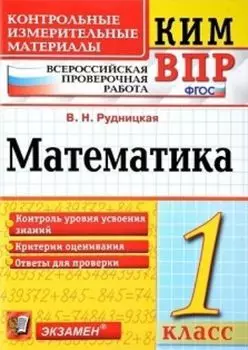 Математика. 1 класс. Всероссийская проверочная работа. Контрольные измерительные материалы