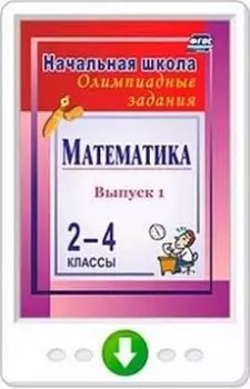 Математика. 2-4 классы. Олимпиадные задания. Вып. 1. Программа для установки через Интернет