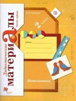 Математика. 2 класс. Дидактические материалы в 2-х частях