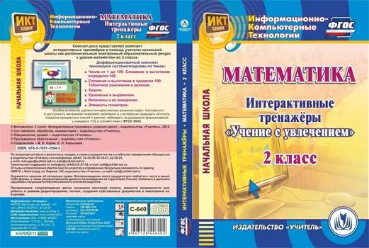 Математика. 2 класс. Интерактивные тренажеры. Компакт-диск для компьютера: "Учение с увлечением"