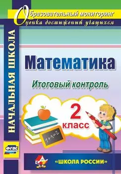 Математика. 2 класс. Итоговый контроль. УМК "Школа России"