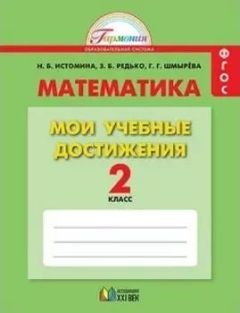 Математика. 2 класс. Мои учебные достижения. Контрольные работы