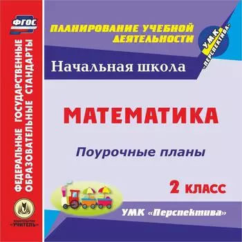 Математика. 2 класс: поурочные планы по УМК "Перспектива". Программа для установки через Интернет