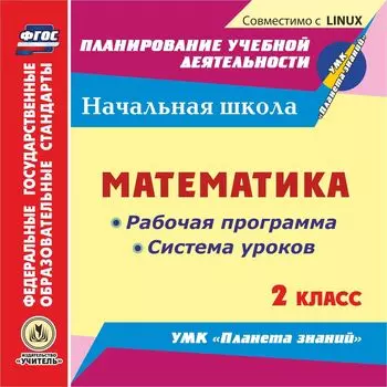 Математика. 2 класс. Рабочая программа и система уроков по УМК "Планета знаний". Компакт-диск для компьютера