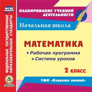 Математика. 2 класс. Рабочая программа и система уроков по УМК "Планета знаний". Программа для установки через Интернет