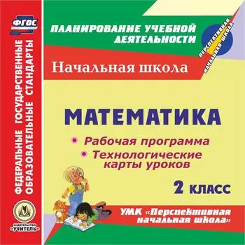 Математика. 2 класс. Рабочая программа и технологические карты уроков по УМК "Перспективная начальная школа". Программа для установки через Интернет