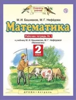 Математика. 2 класс. Рабочая тетрадь в 2-х частях