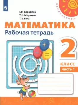Математика. 2 класс. Рабочая тетрадь в 2-х частях