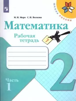 Математика. 2 класс. Рабочая тетрадь в 2-х частях