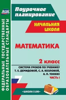 Математика. 2 класс: система уроков по учебнику Т. Е. Демидовой, С. А. Козловой, А. П. Тонких. I часть. УМК "Школа 2100"