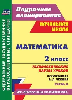 Математика. 2 класс: технологические карты уроков по учебнику А. Л. Чекина. Часть II