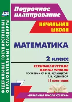 Математика. 2 класс: технологические карты уроков по учебнику В. Н. Рудницкой, Т. В. Юдачевой. II полугодие