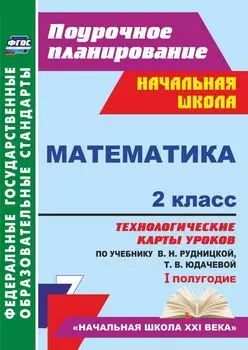 Математика. 2 класс: технологические карты уроков по учебнику В. Н. Рудницкой, Т. В. Юдачевой. I полугодие