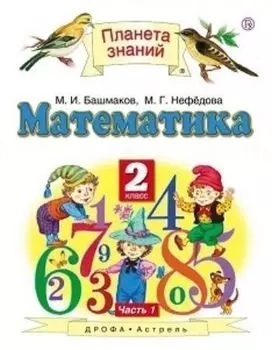 Математика. 2 класс. Учебник в 2-х частях