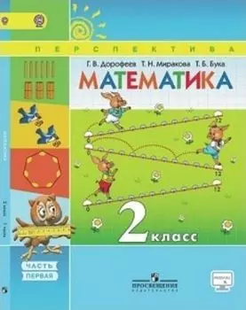 Математика. 2 класс. Учебник в 2-х частях