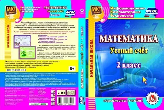 Математика. 2 класс. Устный счет. Компакт-диск для компьютера