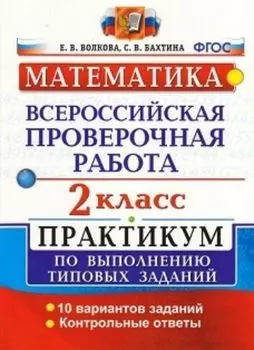 Математика. 2 класс. Всероссийская проверочная работа. Практикум по выполнению типовых заданий