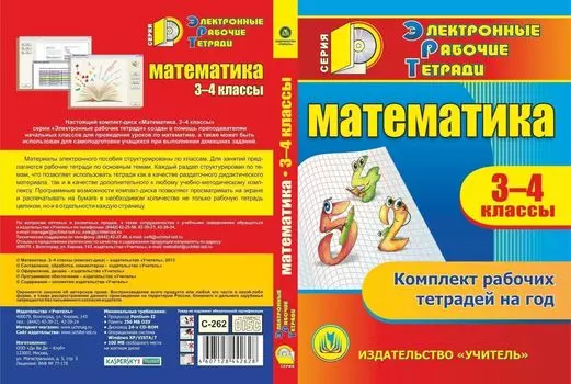 Математика. 3-4 классы. Компакт-диск для компьютера: Комплект рабочих тетрадей на год.