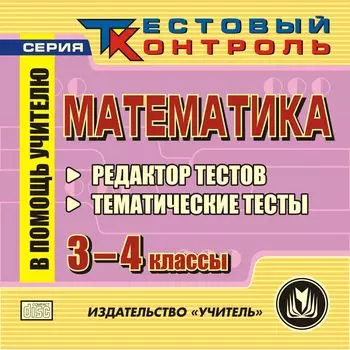 Математика. 3-4 классы. Редактор тестов. Компакт-диск для компьютера