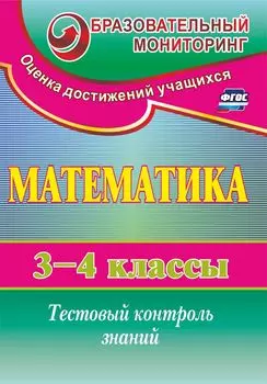 Математика. 3-4 классы: тестовый контроль знаний