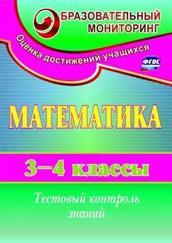 Математика. 3-4 классы. Тестовый контроль знаний. Программа для установки через Интернет
