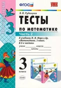 Математика. 3 класс. Часть 1. Тесты к учебнику М. И. Моро и др. "Математика. 3 класс. В 2-х частях"