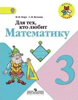 Математика. 3 класс. Для тех, кто любит математику. Пособие для учащихся