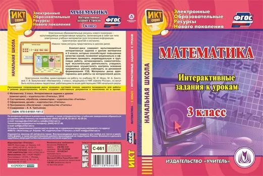 Математика. 3 класс. Интерактивные задания к урокам. Компакт-диск для компьютера