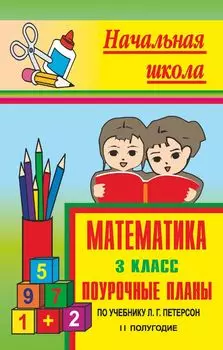 Математика. 3 класс: поурочные планы по учебнику Л. Г. Петерсон. II полугодие