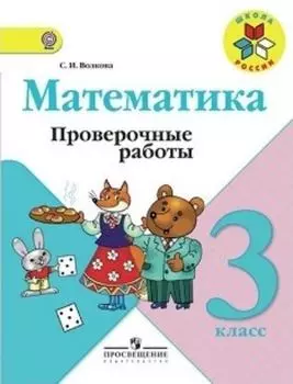 Математика. 3 класс. Проверочные работы к учебнику "Математика: 3 класс"