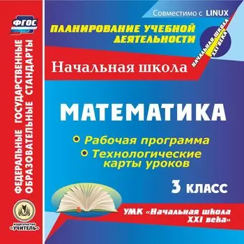 Математика. 3 класс. Рабочая программа и технологические карты уроков по УМК "Начальная школа XXI века". Компакт-диск для компьютера