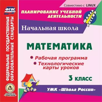Математика. 3 класс. Рабочая программа и технологические карты уроков по УМК "Школа России". Компакт-диск для компьютера