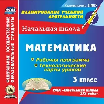 Математика. 3 класс. Рабочая программа и технологические карты уроков по УМК "Начальная школа XXI века". Программа для установки через Интернет