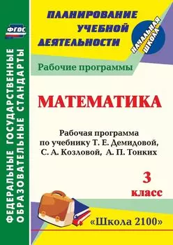 Математика. 3 класс: рабочая программа по учебнику Т. Е. Демидовой, С. А. Козловой, А. П. Тонких