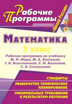 Математика. 3 класс: рабочая программа по учебнику М. И. Моро, М. А. Бантовой, Г. В. Бельтюковой, С. И. Волковой, С. В. Степановой УМК "Школа России"