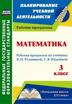 Математика. 3 класс: рабочая программа по учебнику В. Н. Рудницкой, Т. В. Юдачёвой. Программа для установки через Интернет